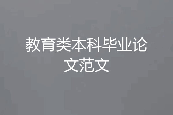 教育类本科毕业论文范文