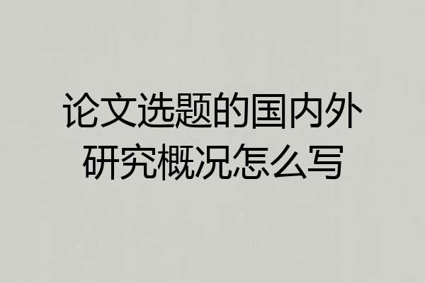论文选题的国内外研究概况怎么写