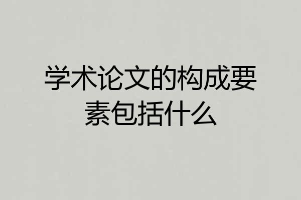 学术论文的构成要素包括什么