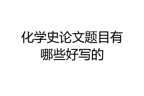 化学史论文题目有哪些好写的