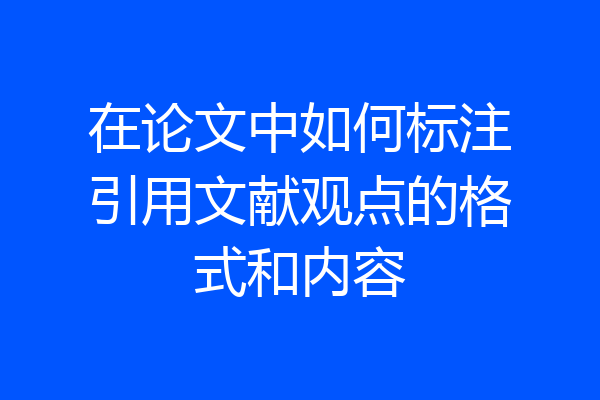 在论文中如何标注引用文献观点的格式和内容