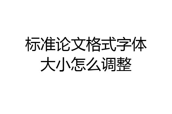 标准论文格式字体大小怎么调整