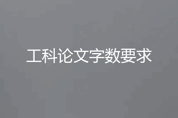 工科论文字数要求