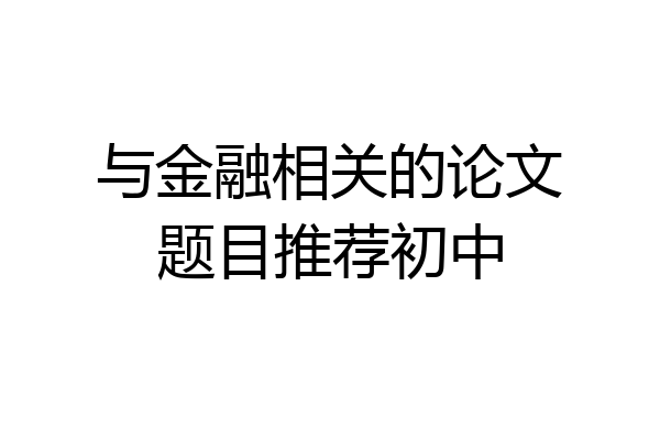 与金融相关的论文题目推荐初中