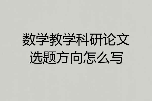 数学教学科研论文选题方向怎么写