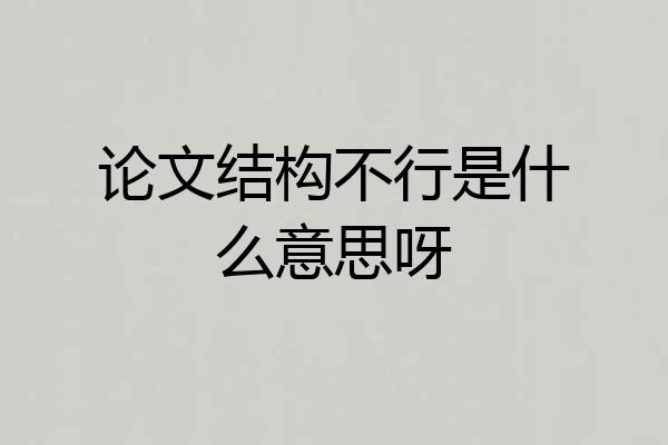 论文结构不行是什么意思呀