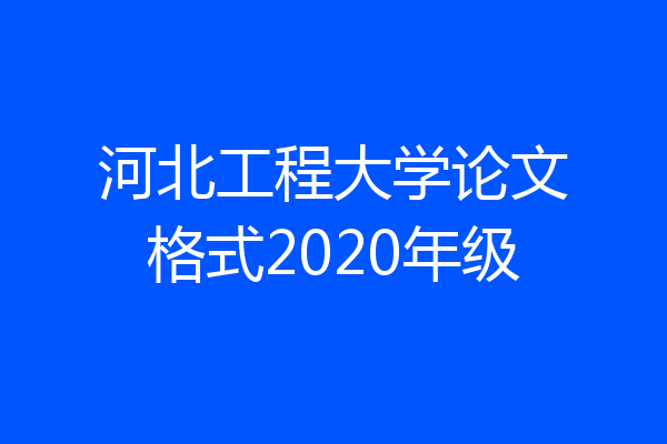 河北工程大学论文格式2020年级