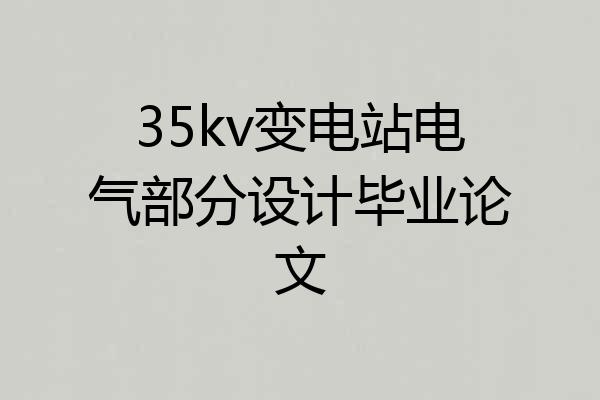 35kv变电站电气部分设计毕业论文