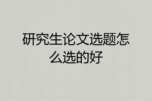 研究生论文选题怎么选的好