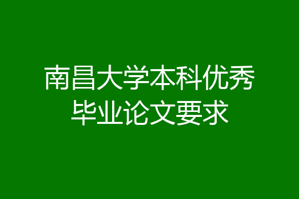 南昌大学本科优秀毕业论文要求