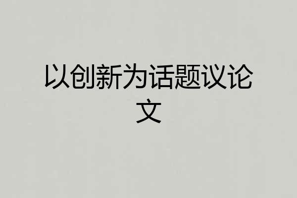 以创新为话题议论文