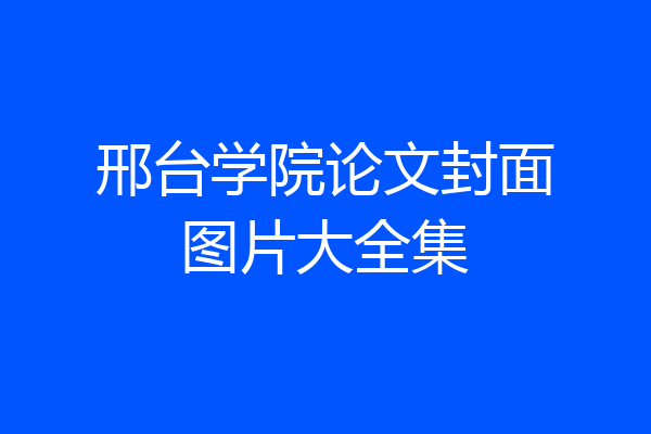 邢台学院论文封面图片大全集