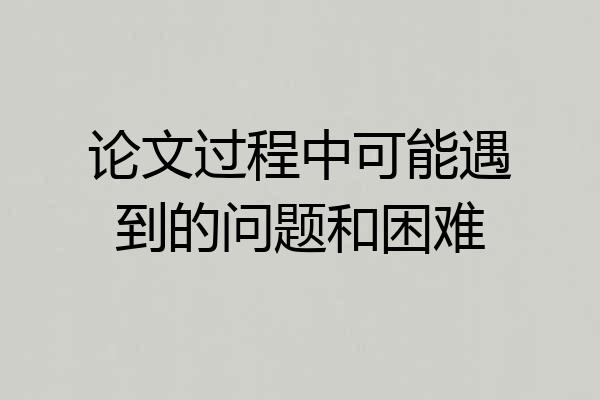 论文过程中可能遇到的问题和困难
