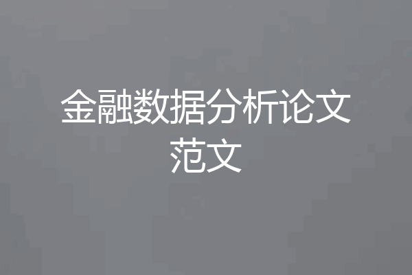 金融数据分析论文范文