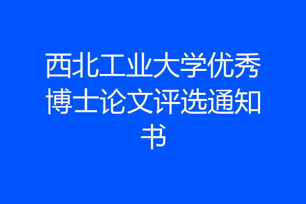 西北工业大学优秀博士论文评选通知书