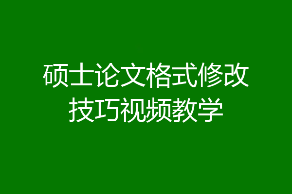 硕士论文格式修改技巧视频教学