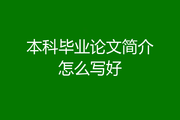 本科毕业论文简介怎么写好