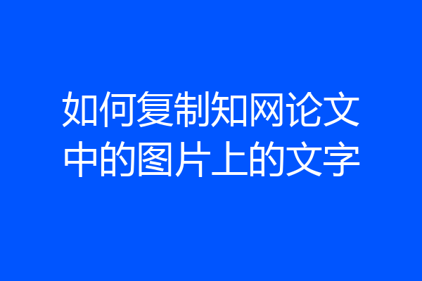 如何复制知网论文中的图片上的文字