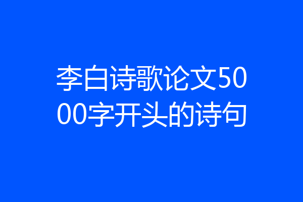 李白诗歌论文5000字开头的诗句