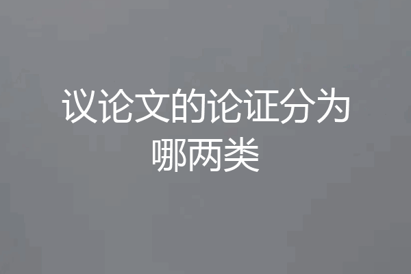 议论文的论证分为哪两类