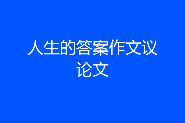 人生的答案作文议论文