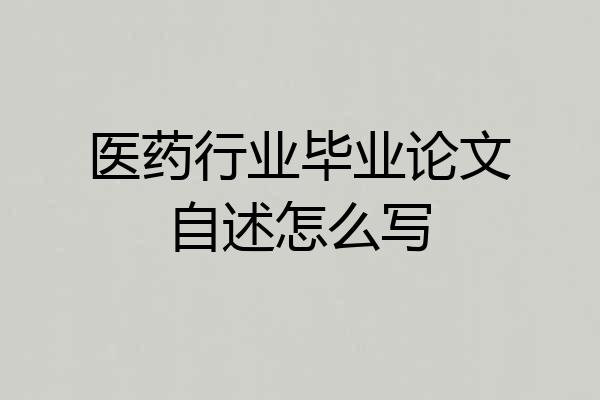 医药行业毕业论文自述怎么写