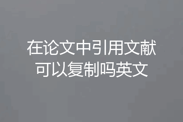 在论文中引用文献可以复制吗英文