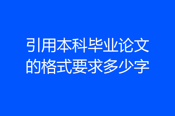 引用本科毕业论文的格式要求多少字