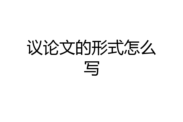 议论文的形式怎么写