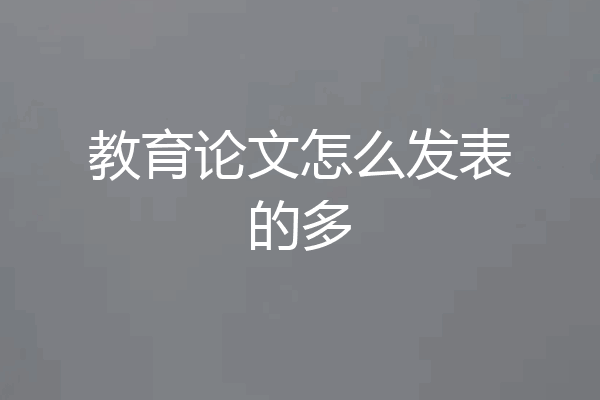 教育论文怎么发表的多