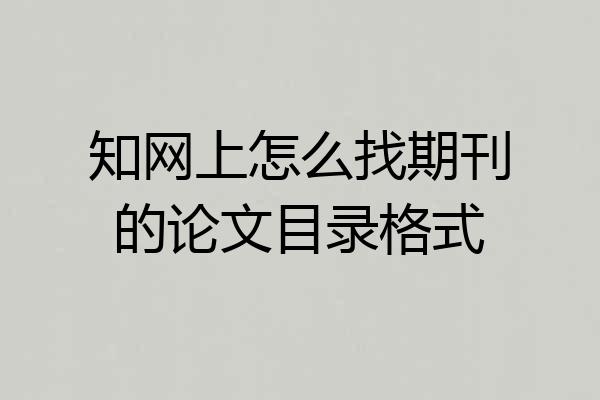 知网上怎么找期刊的论文目录格式