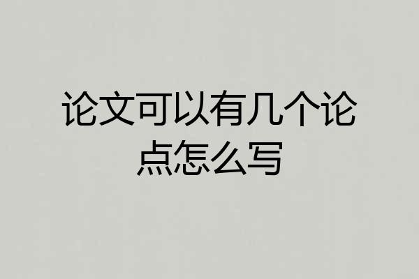 论文可以有几个论点怎么写