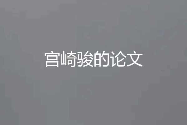 宫崎骏的论文