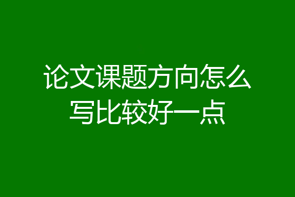 论文课题方向怎么写比较好一点