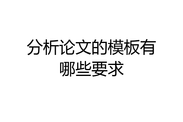 分析论文的模板有哪些要求