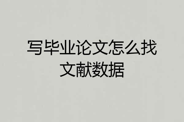 写毕业论文怎么找文献数据