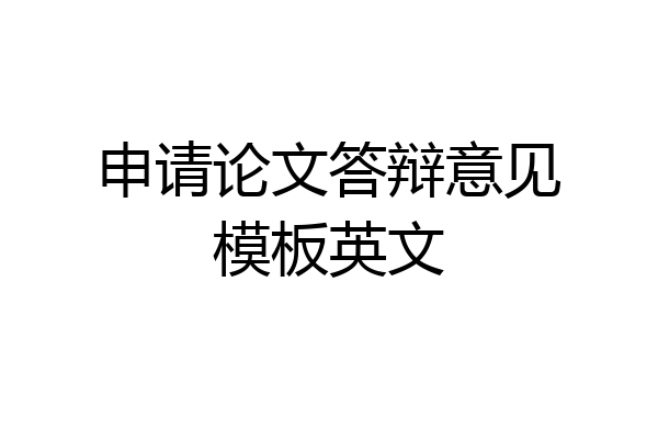 申请论文答辩意见模板英文