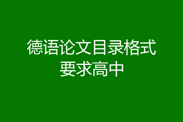 德语论文目录格式要求高中