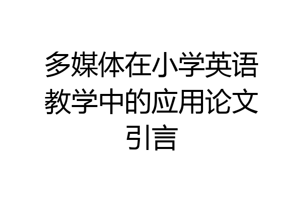 多媒体在小学英语教学中的应用论文引言