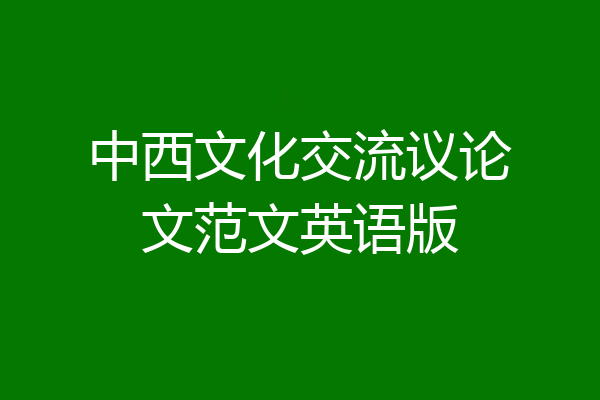 中西文化交流议论文范文英语版