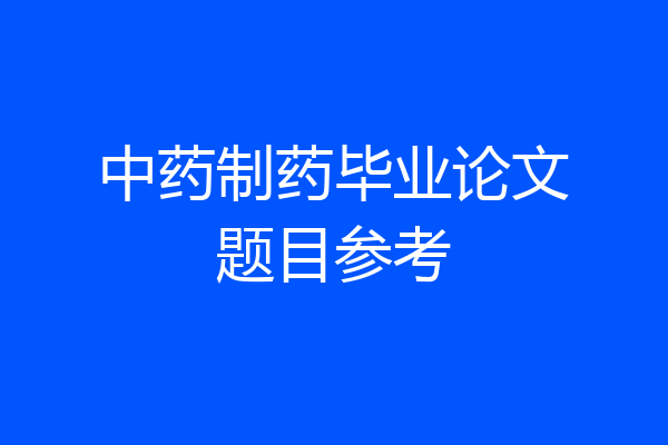 中药制药毕业论文题目参考