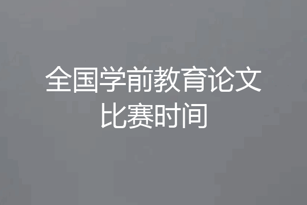 全国学前教育论文比赛时间