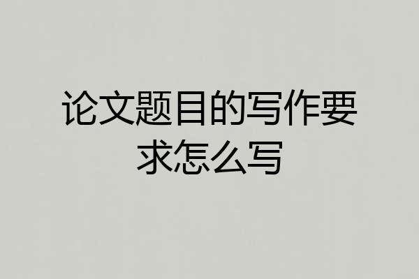 论文题目的写作要求怎么写