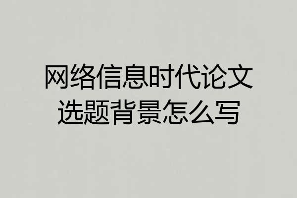 网络信息时代论文选题背景怎么写