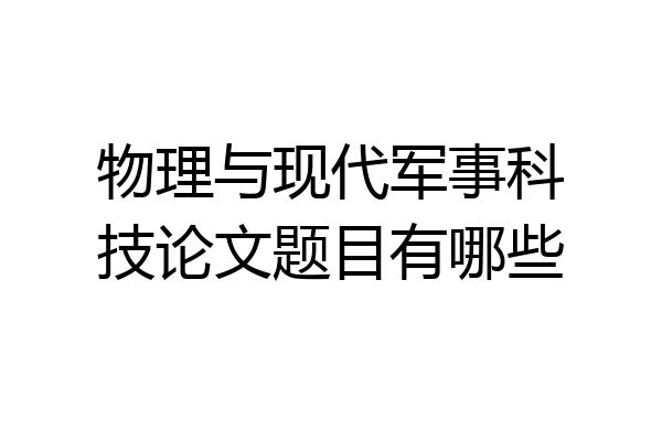 物理与现代军事科技论文题目有哪些