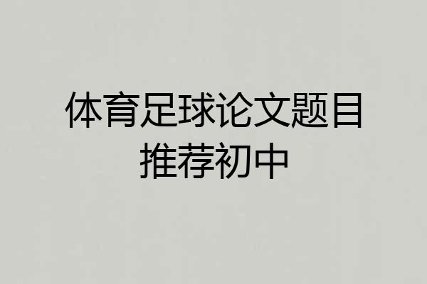 体育足球论文题目推荐初中