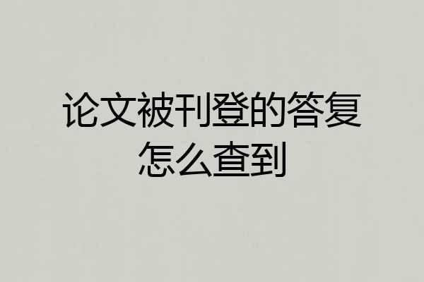 论文被刊登的答复怎么查到