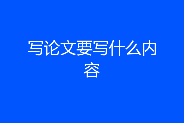 写论文要写什么内容
