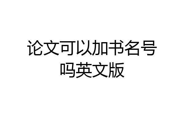论文可以加书名号吗英文版