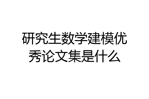 研究生数学建模优秀论文集是什么
